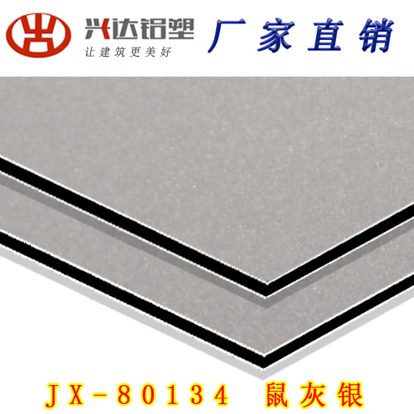 JX-80134 鼠灰银铝塑板